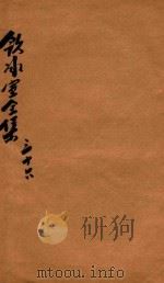 饮冰室全集  第36册（1916 PDF版）