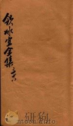 饮冰室全集  第38册（1916 PDF版）