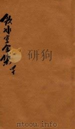 饮冰室全集  第40册（1916 PDF版）
