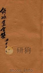 饮冰室全集  第42册（1916 PDF版）