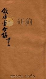 饮冰室全集  第43册（1916 PDF版）