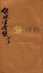 饮冰室全集  第44册（1916 PDF版）