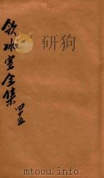 饮冰室全集  第45册（1916 PDF版）