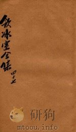 饮冰室全集 第47册 1916 PDF电子版封面 梁启超著