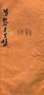 昌黎先生集  第8册（ PDF版）
