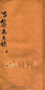 昌黎先生集  第10册（ PDF版）