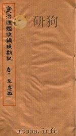 资治通鉴后编校勘记  卷1-卷4（ PDF版）