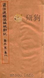 资治通鉴后编校勘记  卷5-卷8（ PDF版）