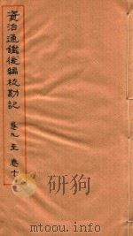资治通鉴后编校勘记  卷9-卷10（ PDF版）