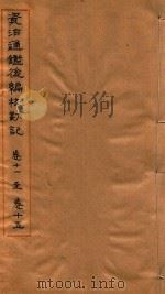 资治通鉴后编校勘记  卷11-卷15（ PDF版）