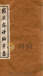 蠲戏斋诗编年集  乙酉上  乙酉下  丙戌（ PDF版）