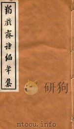 蠲戏斋诗编年集  癸未上  癸未下（ PDF版）