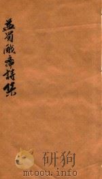 蠲戏斋诗编年集  辛巳  壬午（ PDF版）