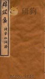 避寇集  附芳杜词賸（ PDF版）