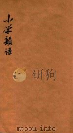 小学韻语（ PDF版）