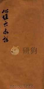 心经六家注（1926 PDF版）