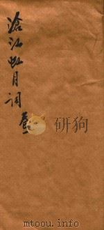 沧江虹月词  卷1-3（1804 PDF版）