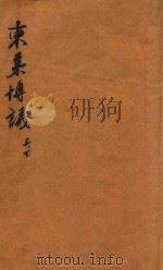 东莱博议  上下（ PDF版）