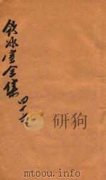 饮冰室全集  第46册（1916 PDF版）