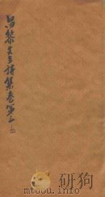 昌黎先生诗集  卷第3-4（ PDF版）
