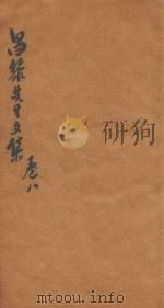 昌黎先生文集  卷8（ PDF版）