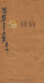 昌黎先生文集  卷9-10（ PDF版）