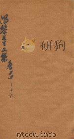 昌黎先生文集  卷14-16（ PDF版）