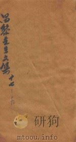 昌黎先生文集  卷17-19（ PDF版）