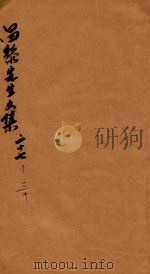昌黎先生文集  卷27-30（ PDF版）