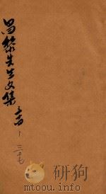 昌黎先生文集  卷34-37（ PDF版）