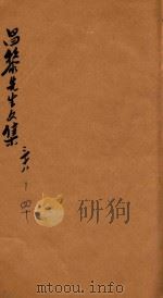 昌黎先生文集  卷38-40（ PDF版）