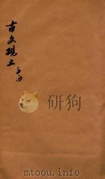 古文观止  3-4（ PDF版）