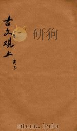 古文观止  5-6（ PDF版）