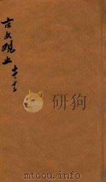 古文观止  11-12（ PDF版）