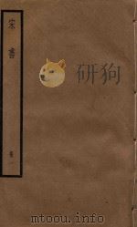 宋书  册1（ PDF版）