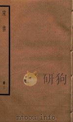 宋书  册3（ PDF版）