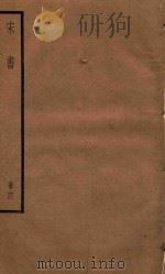 宋书  册4（ PDF版）