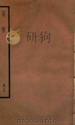 宋书 册5 PDF电子版封面 (梁)沈约撰