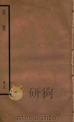 宋书  册8（ PDF版）