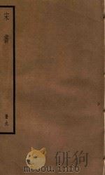 宋书  册9（ PDF版）