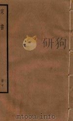 宋书  册10（ PDF版）