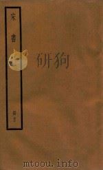 宋书  册12（ PDF版）