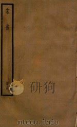 宋书  册14（ PDF版）