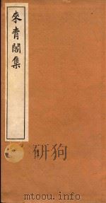 来青阁集 1 PDF电子版封面