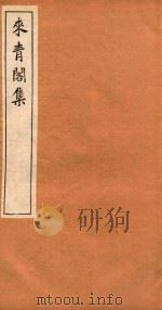来青阁集  3（ PDF版）