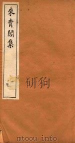 来青阁集  4（ PDF版）
