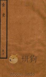 金史 册6 PDF电子版封面 (元)脱脱等修