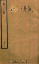金史  册7（ PDF版）