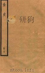 金史  册9（ PDF版）