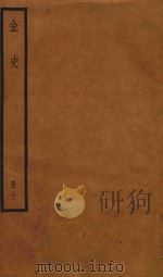 金史  册10（ PDF版）
